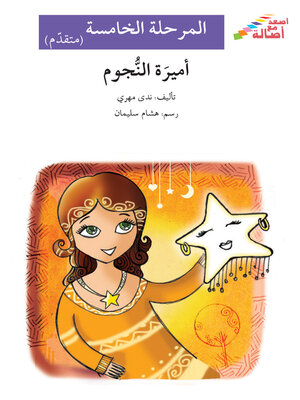 cover image of أميرة النجوم- مرحلة خامسة- متقدم